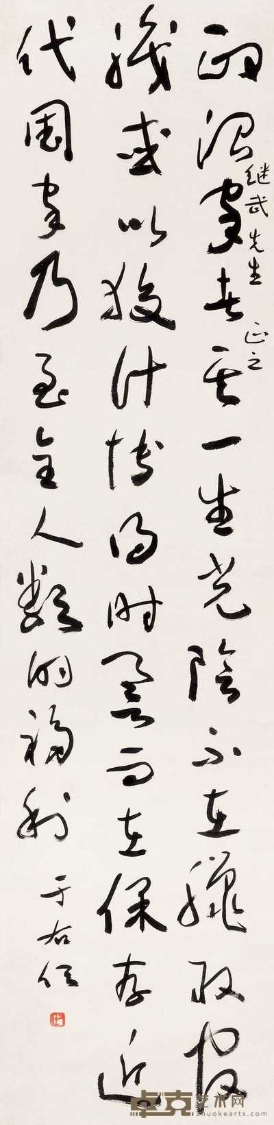 于右任 草书 立轴 139×34.8cm